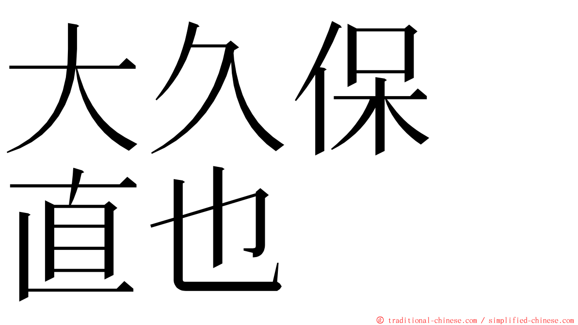 大久保　直也 ming font